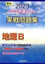 【中古】 大学入学共通テスト実戦問題集　地理B(2023) 駿台大学入試完全対策シリーズ／駿台文庫(編者)