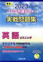 【中古】 大学入学共通テスト実戦問題集 英語リスニング(2023) 駿台大学入試完全対策シリーズ／駿台文庫(編者)