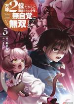 【中古】 万年2位だからと勘当された少年、無自覚に無双する(3) Kラノベブックス／...