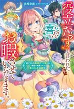 【中古】 「役立たず」と言われたので、喜んでお暇させていただきます。 虐げられた無自覚チート聖女は、隣国で精霊たちと第二の人生を..