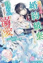 【中古】 悪役令嬢として婚約破棄されたところ、執着心強めな第二王子が溺愛してきました。 ベリーズファンタジースイート／ぷにちゃん..