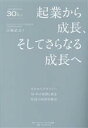 【中古】 起業から成長、そしてさらなる成長へ ゼロからプライムへ　50年の情熱と執念　社長の成功体験記　会社を成長させる30の提言／百瀬武文(著者)