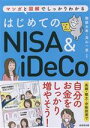 【中古】 はじめてのNISA＆iDeCo マンガと図解でしっかりわかる／頼藤太希(著者),高山一恵(著者)