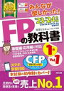 【中古】 みんなが欲しかった!FPの教科書 1級 ’23-’24年版(Vol.1) 基礎編・応用編に対応 ライフプランニングと資金計画・リスク管理/年金・社会保険/金融資産運用/ライフプランニングトシキンケイカクリスクカンリネンキンシャカイホ