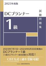 【中古】 DCプランナー1級試験問題集(2023年度版)／金融財政事情研究会検定センター(編者)