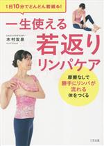 【中古】 一生使える 若返りリンパケア 1日10分でどんどん若返る! 摩擦なしで勝手にリンパが流れる体をつくる/木村友泉(著者)