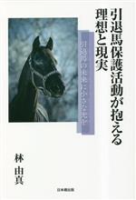 【中古】 引退馬保護活動が抱える理想と現実 引退馬の未来に小さな光を／林由真(著者)