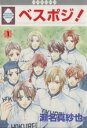 【中古】 【コミック全巻】べスポジ!(全4巻)セット/瀬名真紗也