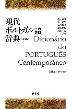 【中古】 現代ポルトガル語辞典 改訂版/池上岑夫(編者),金七紀男(編者),高橋都彦(編者),富野幹雄(編者),武田千香(編者)