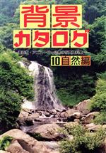 [Used] Background Catalog (10) Essential Photographic Reference Collection for Manga Artists and Animators - Nature Edition / Edited by Maru Publishing Editorial Department