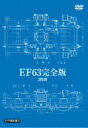 【中古】 EF63 完全版 2枚組/(趣味/教養)