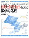 【中古】 波形の特徴抽出のための数学的処理／大川善邦(著者)