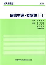 【中古】 病態生理・疾病論(3)／氏