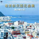 【中古】 奄美新民謡名曲集/バラエティ