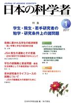 【中古】 日本の科学者(2017　1　Vol．52) 特集　学生・院生・若手研究者の勉学・研究条件上の諸問題／日本科学者会議(編者)