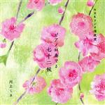 【中古】 ラジオ深夜便　ピアノが奏でる七十二侯／川上ミネ