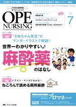 【中古】 オペナーシング(32－7　2017－7) 特集　“さぬちゃん先生”がマンガ・イラストで解説！世界一わかりやすい麻酔薬のはなし／メディカ出版