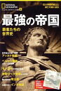 【中古】 最強の帝国 覇者たちの世界史 日経BPムック ナショナルジオグラフィック別冊9／日経ナショナルジオグラフィック社