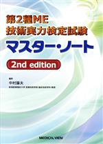 【中古】 第2種ME技術実力検定試験マスター・ノート　2nd　edition／中村藤夫(編者)