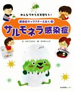 【中古】 サルモネラ感染症 みんなでからだを守ろう！　感染症キャラクターえほん7／岡田晴恵(著者),せのおしんや