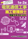【中古】 1級・2級電気通信工事施工管理技士受験テキスト 改訂版/地域開発研究所(編者)