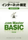 【中古】 NTTコミュニケーションズ インターネット検定．com Master BASIC 公式テキスト 第4版／NTTコミュニケーションズ(著者)