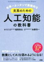 【中古】 世界一カンタンで実戦的な文系のための人工知能の教科書/福馬智生(著者),加藤浩一(著者)