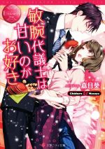 【中古】 敏腕代議士は甘いのがお好き Chiduru　＆　Masaya エタニティ文庫・赤／嘉月葵(著者)