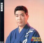 【中古】 Best☆BEST　村田英雄／村田英雄