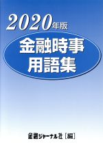 【中古】 金融時事用語集(2020年版)／金融ジャーナル社(編者)