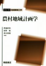 【中古】 農村地域計画学 シリーズ地域環境工学/渡邉紹裕(編者),星野敏(編者),清水夏樹(編者)