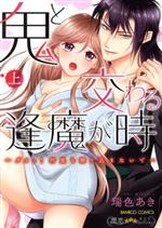 【中古】 鬼と交わる逢魔が時　～ダメッ！何度も擦り込まないで…(上) バンブーC　潤恋オトナセレクション／瑞色あき(著者)