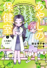 【中古】 あやしの保健室(4) 二万回のトライ/染谷果子(著者),HIZGI