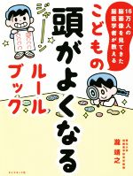 【中古】 こどもの頭がよくなるルールブック 16万人の脳画像を見てきた脳医学者が教える／瀧靖之(著者)