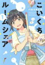 ハルミチヒロ(著者)販売会社/発売会社：芳文社発売年月日：2020/04/16JAN：9784832237346