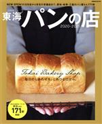 【中古】 東海パンの店(2020−2021) 新店から安定の老舗まで171軒 ぴあMOOK中部／ぴあ(編者) 【中古】afb