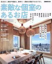 【中古】 素敵な個室のあるお店 東京・横浜 ぴあMOOK/ぴあ(編者)