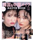 【中古】 韓国&中国メイク MASTER BOOK 主婦の友生活シリーズ S Cawaii! Ray特別編集/主婦の友社(編者)