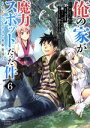  俺の家が魔力スポットだった件　～住んでいるだけで世界最強～(6) ヤングジャンプC／chippi(著者),あまうい白一,おおみね,鍋島テツヒロ