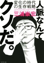 【中古】 人脈なんてクソだ。 変化の時代の生存戦略／三浦崇宏(著者)のサムネイル