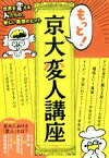 【中古】 もっと！京大変人講座 世界を変える人たちの、新しい発想のヒント／酒井敏(著者),市岡孝郎(著者),越前屋俵太(著者)