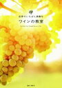 【中古】 世界でいちばん素敵なワインの教室/前場亮