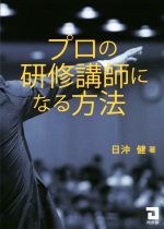 【中古】 プロの研修講師になる方法／日沖健(著者)
