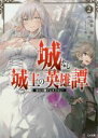 【中古】 城なし城主の英雄譚(2) 彼女の愛が止まらない! GA文庫/阿樹翔(著者),八葉