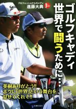 【中古】 ゴルフキャディ世界で闘うために・・・ PERFECT　GOLF／進藤大典(著者)
