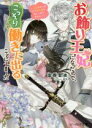 【中古】 お飾り王妃になったので、こっそり働きに出ることにしました うさぎがいるので独り寝も寂しくありません! ビーズログ文庫/富樫聖夜(著者),まち