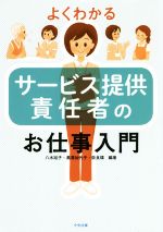 【中古】 よくわかるサービス提供責任者のお仕事入門／八木裕子