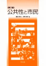 【中古】 公共性と市民　第3版／飯田哲也(編者),浜岡政好(編者)