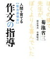 【中古】 人間を育てる【菊池道場流】作文の指導／菊池省三(著者),田中聖吾(著者),中雄紀之(著者)