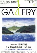 【中古】 GALLERY　アートフィールドウォーキングガイド(通巻420号　2020　Vol．4) 特集　私の10点　野田正明／ギャラリーステーション(編者)